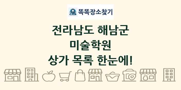 전라남도 해남군 미술학원 상가 목록 및 정보