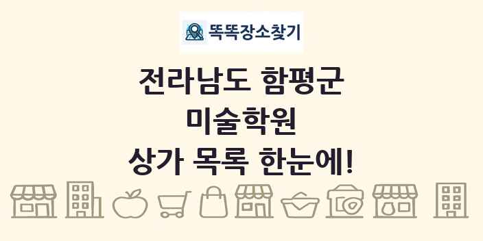 전라남도 함평군 미술학원 상가 목록 및 정보