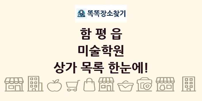 함평읍 미술학원 상가 목록 및 정보