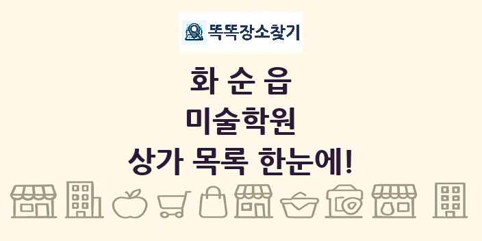 화순읍 미술학원 상가 목록 및 정보