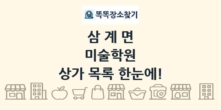 삼계면 미술학원 상가 목록 및 정보