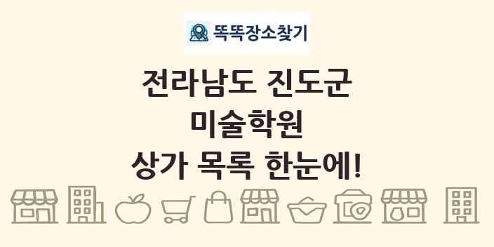 전라남도 진도군 미술학원 상가 목록 및 정보