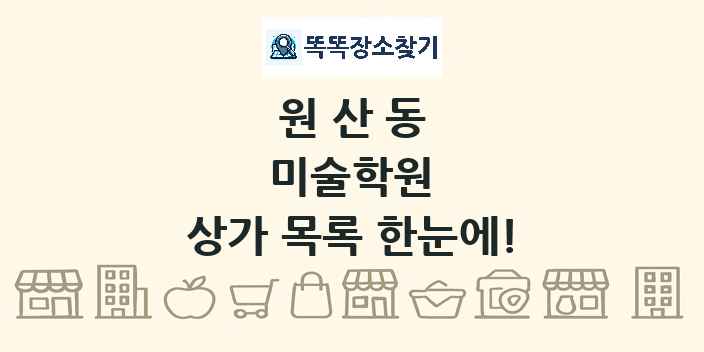 원산동 미술학원 상가 목록 및 정보