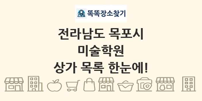 전라남도 목포시 미술학원 상가 목록 및 정보