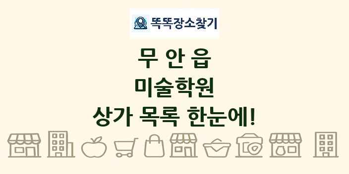 무안읍 미술학원 상가 목록 및 정보
