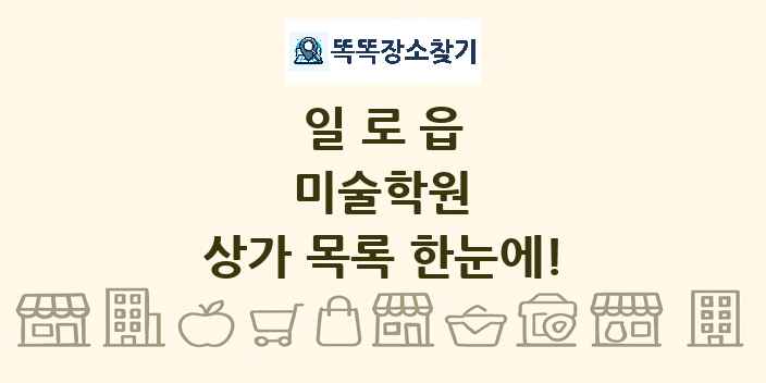 일로읍 미술학원 상가 목록 및 정보
