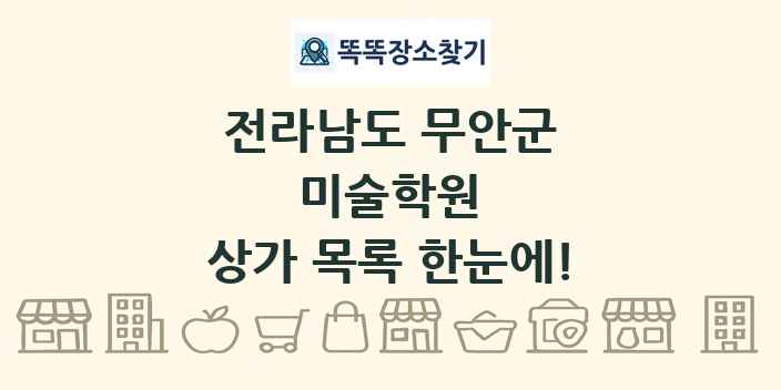 전라남도 무안군 미술학원 상가 목록 및 정보
