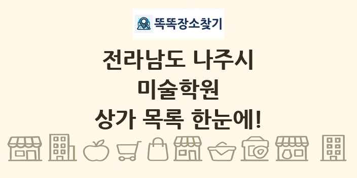 전라남도 나주시 미술학원 상가 목록 및 정보