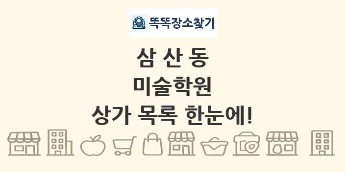 삼산동 미술학원 상가 목록 및 정보