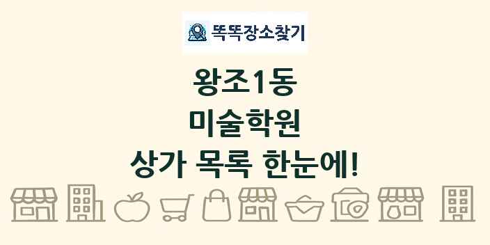 왕조1동 미술학원 상가 목록 및 정보