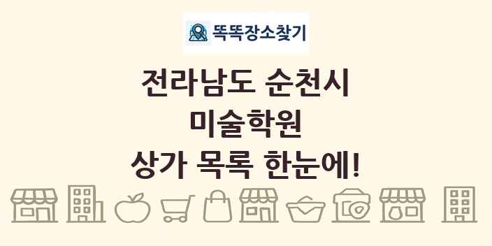 전라남도 순천시 미술학원 상가 목록 및 정보