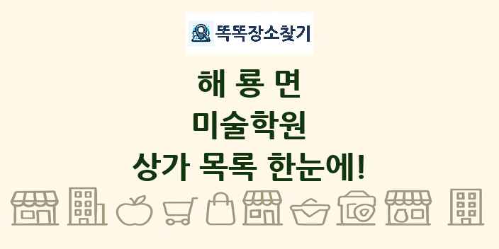 해룡면 미술학원 상가 목록 및 정보