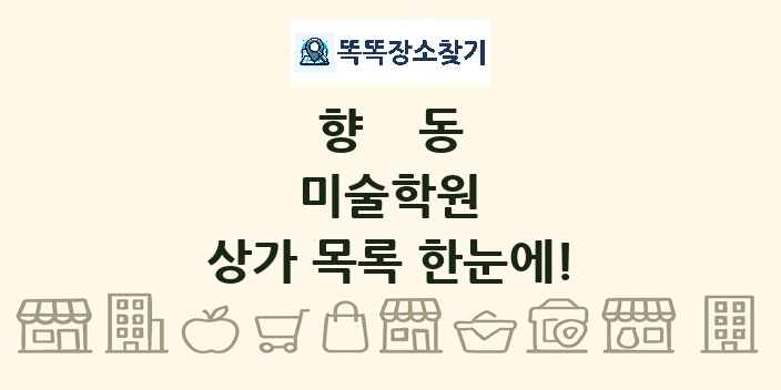 향동 미술학원 상가 목록 및 정보