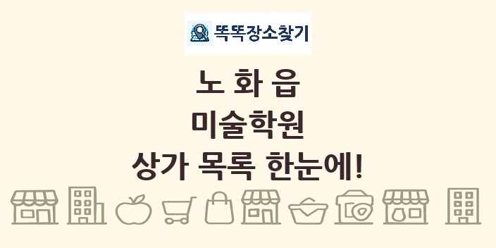 노화읍 미술학원 상가 목록 및 정보