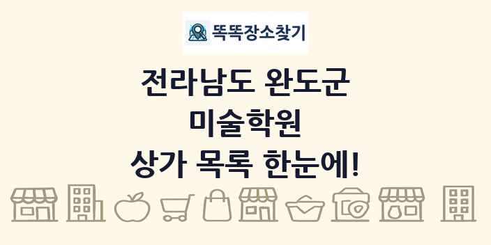 전라남도 완도군 미술학원 상가 목록 및 정보