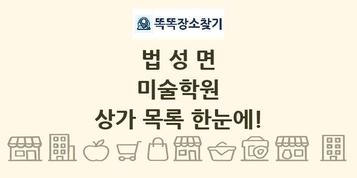 법성면 미술학원 상가 목록 및 정보