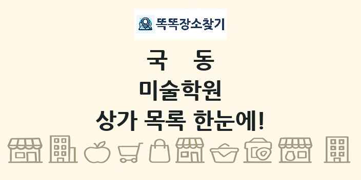 국동 미술학원 상가 목록 및 정보