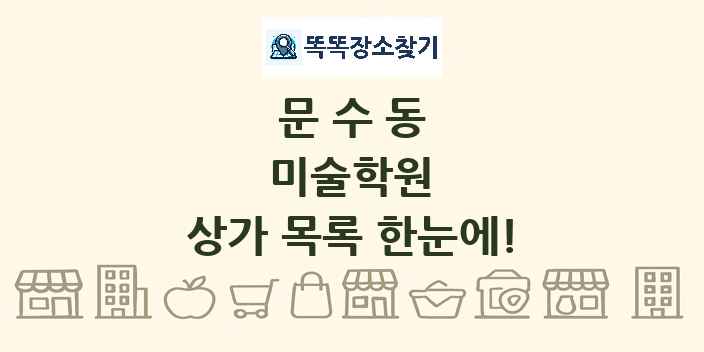 문수동 미술학원 상가 목록 및 정보
