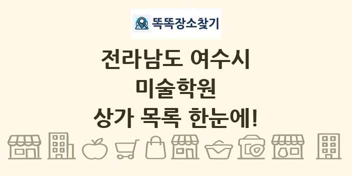 전라남도 여수시 미술학원 상가 목록 및 정보