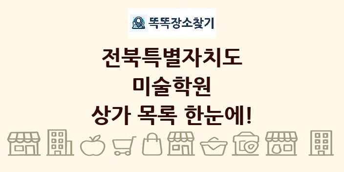 전북특별자치도 미술학원 상가 목록 및 정보