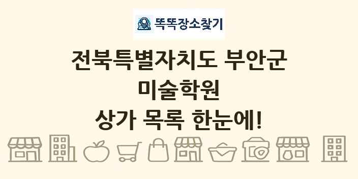 전북특별자치도 부안군 미술학원 상가 목록 및 정보