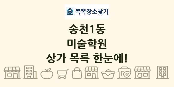 송천1동 미술학원 상가 목록 및 정보