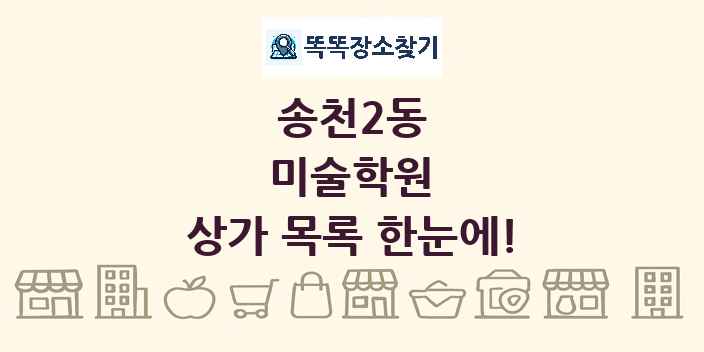 송천2동 미술학원 상가 목록 및 정보