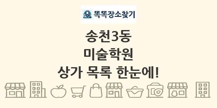 송천3동 미술학원 상가 목록 및 정보