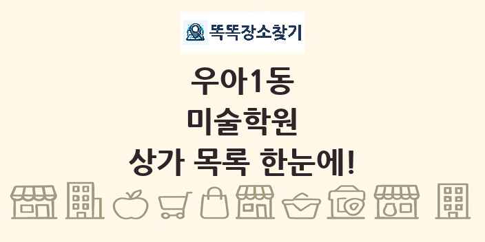 우아1동 미술학원 상가 목록 및 정보
