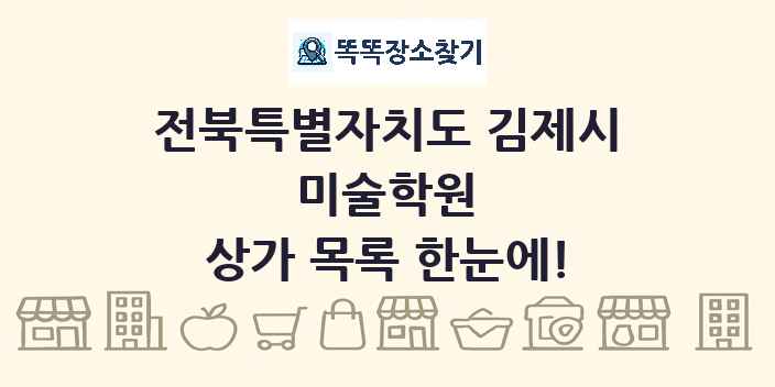 전북특별자치도 김제시 미술학원 상가 목록 및 정보