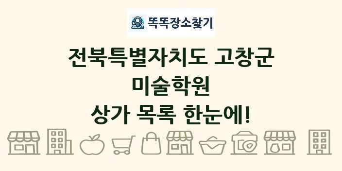 전북특별자치도 고창군 미술학원 상가 목록 및 정보