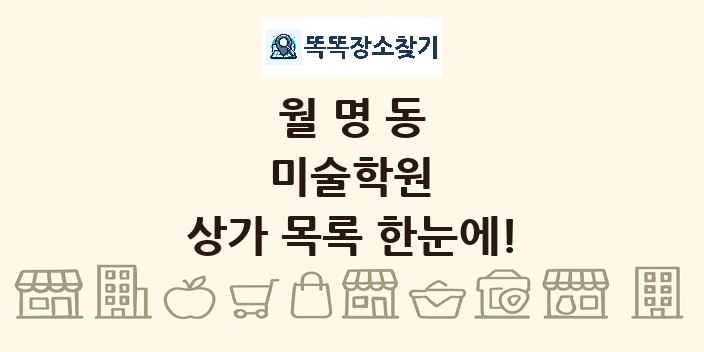 월명동 미술학원 상가 목록 및 정보