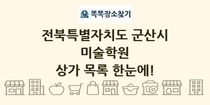 전북특별자치도 군산시 미술학원 상가 목록 및 정보