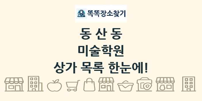 동산동 미술학원 상가 목록 및 정보
