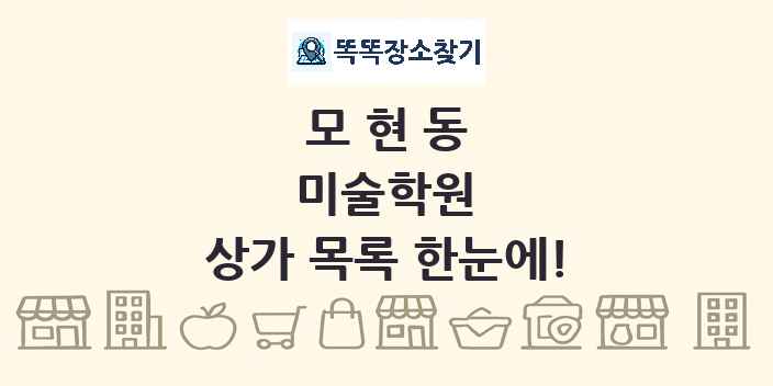 모현동 미술학원 상가 목록 및 정보
