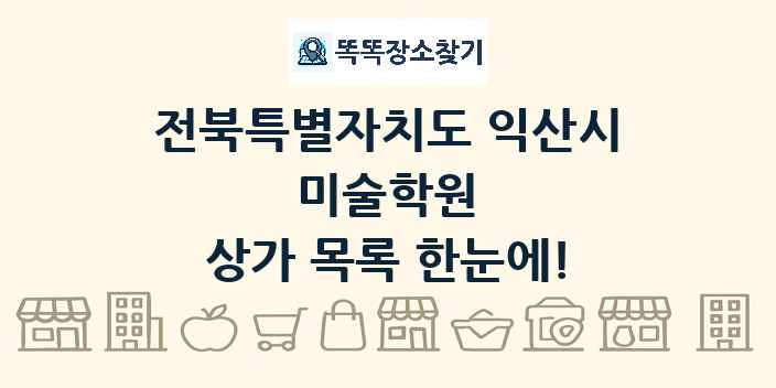 전북특별자치도 익산시 미술학원 상가 목록 및 정보