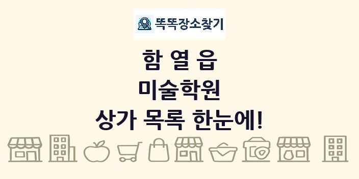 함열읍 미술학원 상가 목록 및 정보