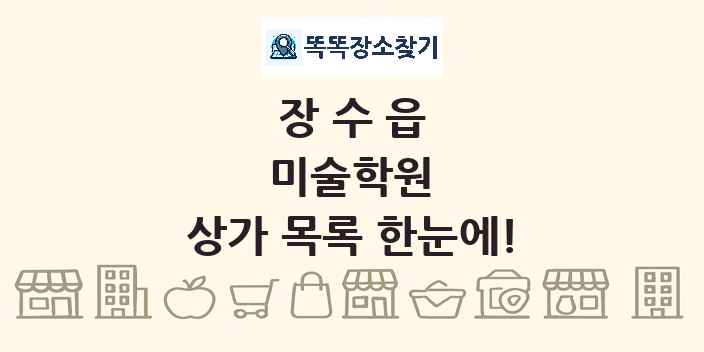 장수읍 미술학원 상가 목록 및 정보