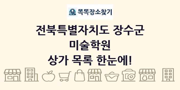 전북특별자치도 장수군 미술학원 상가 목록 및 정보
