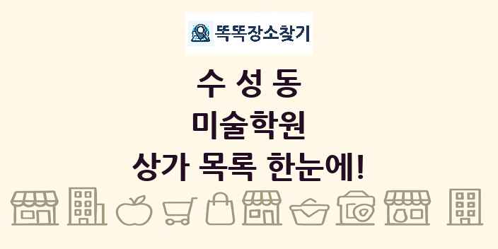 수성동 미술학원 상가 목록 및 정보