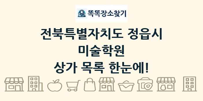 전북특별자치도 정읍시 미술학원 상가 목록 및 정보