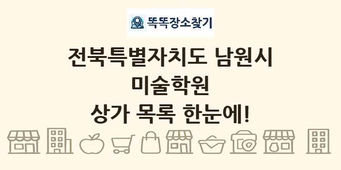 전북특별자치도 남원시 미술학원 상가 목록 및 정보
