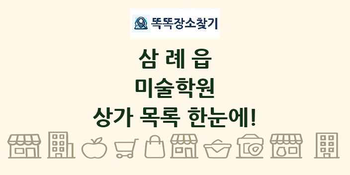 삼례읍 미술학원 상가 목록 및 정보