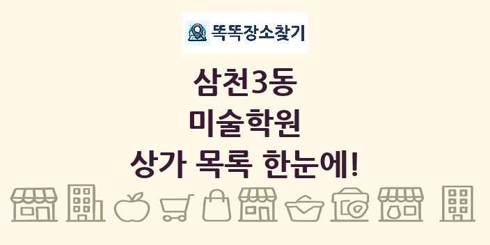 삼천3동 미술학원 상가 목록 및 정보