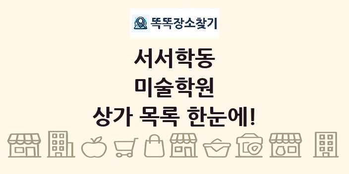 서서학동 미술학원 상가 목록 및 정보