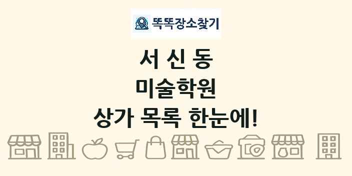 서신동 미술학원 상가 목록 및 정보