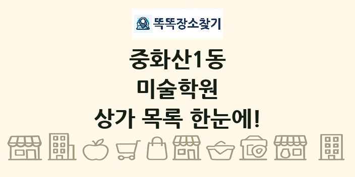 중화산1동 미술학원 상가 목록 및 정보