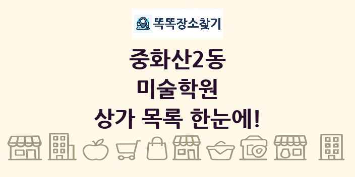 중화산2동 미술학원 상가 목록 및 정보