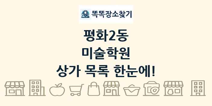 평화2동 미술학원 상가 목록 및 정보