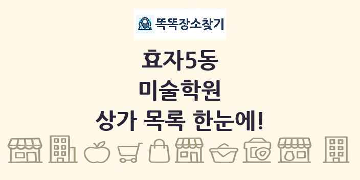 효자5동 미술학원 상가 목록 및 정보